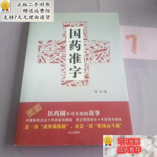 【二手9成新】国药准字肖飞 白山出版社