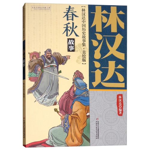 林汉达·中国历史故事集·美绘版:春秋故事 春秋故事