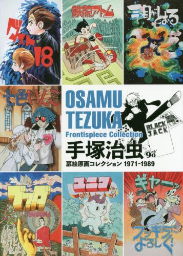现货 进口日文 手冢治虫 原画集 手塚治虫扉絵原画コレクション 1971