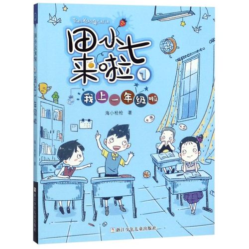 田小七来啦1 哎呀又闯祸了 上学那些事儿神奇的魔法课 我上一年级啦