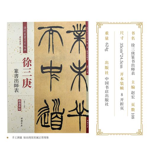 【11年老店】徐三庚篆书出师表 清代篆书名家经典 彩色高清 放大本