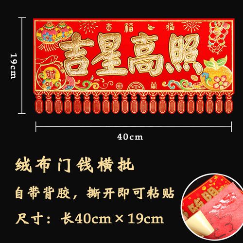 【横批批发】对联4字横批门头吉星高照横批绒布烫金自带背胶横批
