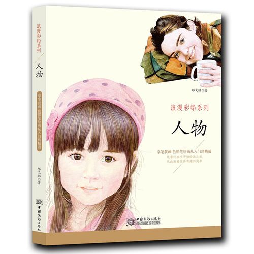 彩铅绘画书人物浪漫彩铅系列人物素描人物画像彩铅绘画书籍入门教材