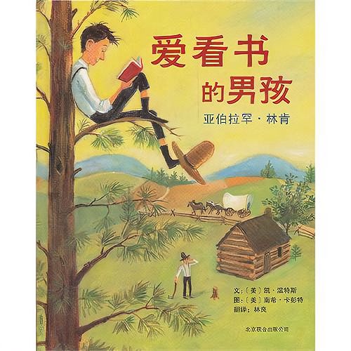 爱看书的男孩亚伯拉罕林肯硬壳精装图画书绘本培养孩子从小3岁