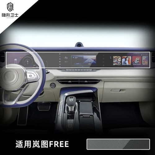 专用岚图车品-21款岚图free 中控导航仪表液晶显示屏幕钢化保护膜内饰