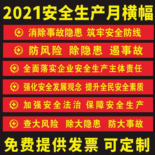 2021年安全生产月主题横幅消防条幅标语施工条幅工厂