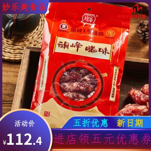 旗峰腊肠猪肉香粒肠正宗广式广味腊肉小腊肠东莞特产年货猪肉肠