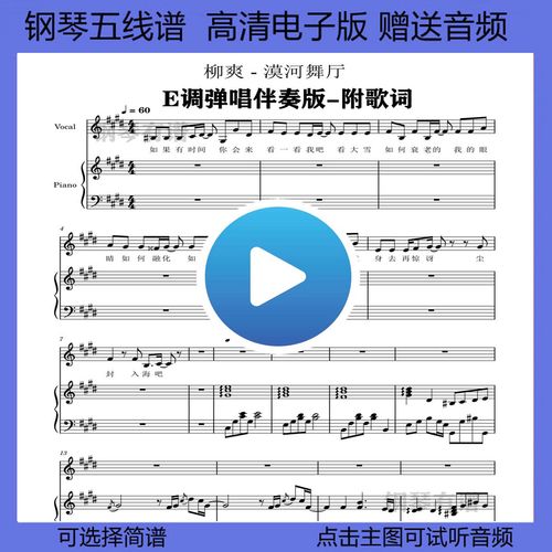 漠河舞厅钢琴谱伴奏谱五线谱附歌词弹唱版双手简谱乐谱独奏曲谱e