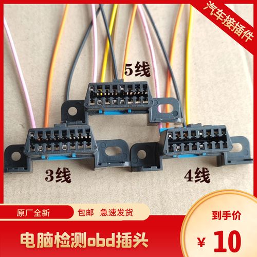 适用于五菱之光宏光荣光s 长安之星 宝骏民意佳宝obd电脑检测插头