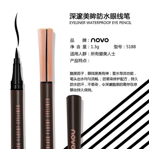 novo5188眼线笔黑色防水防汗速干不晕染持久超细眼线液笔彩妆