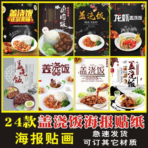 盖浇饭海报贴纸贴画印制卤肉饭小龙虾盖浇饭排骨饭茄子盖饭套餐饭