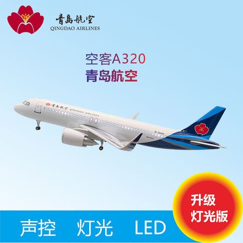 空客a320青岛航空 带灯光起落架仿真民航客机模型 空客飞机航模
