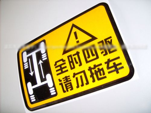 4wd 全时四驱 请勿拖车反光警示贴 越野车贴 汽车贴纸 斯巴鲁车贴