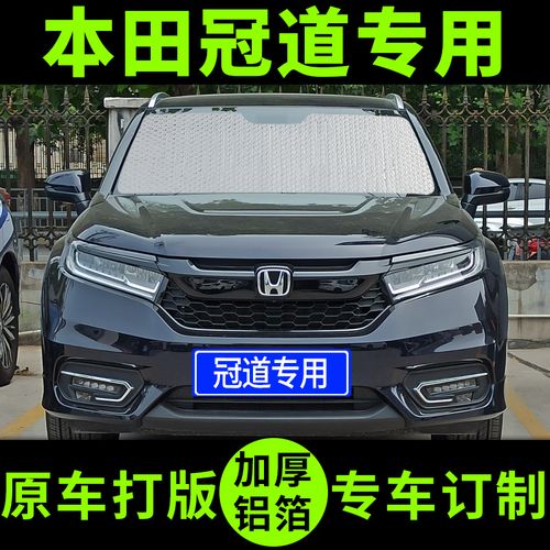 本田冠道专用汽车遮阳挡遮阳板前挡风玻璃罩夏季防晒