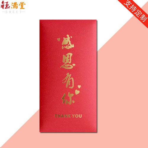 感恩父母老师感谢有你利是封公司活动答谢红包企业节日通用可定制
