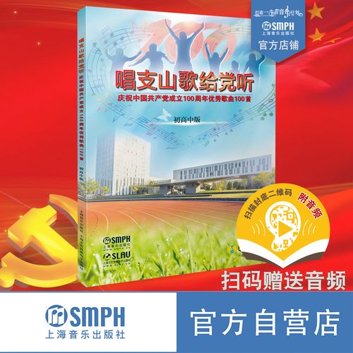 唱支山歌给党听——优秀歌曲100首(初高中版)(附扫码赠送音频) 上海
