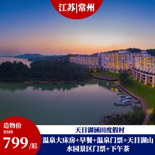 【溧阳】天目湖涵田度假村1晚含早 双人温泉门票 多种体验可选