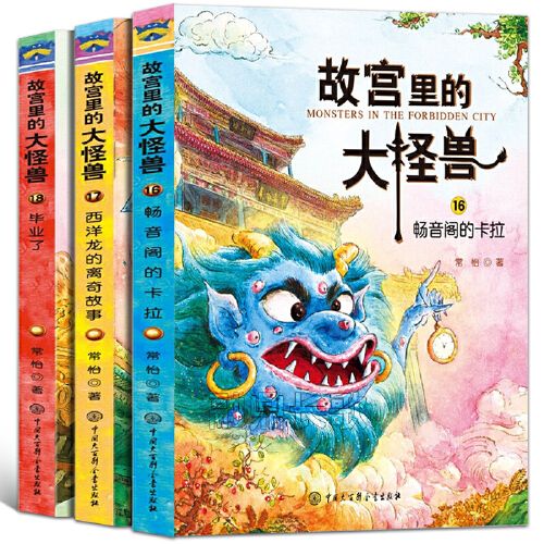 故宫里的大怪兽第六辑3册全套正版常怡著畅音阁的卡拉毕业了西洋龙的
