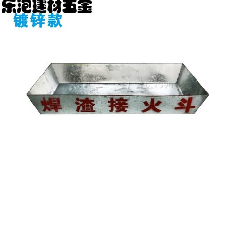 电焊接火斗 焊工接火斗 接火盆 高空焊接接火装置 接渣斗 定型化 镀锌