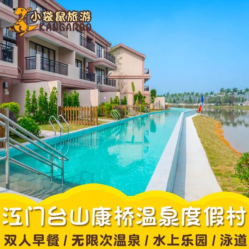 江门台山康桥温泉度假村酒店别墅住宿温泉门票泳道近颐和那琴半岛