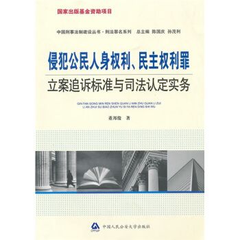 【二手9成新】侵犯公民人身权利,民主权利罪立案追诉