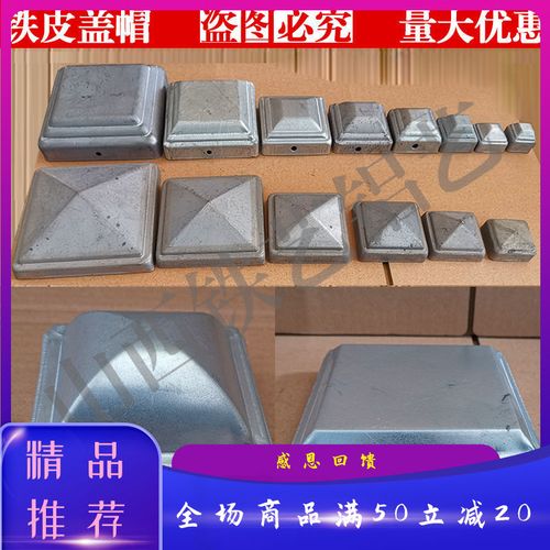 铁艺方管盖帽镀锌铁皮冲压堵头方钢方管顶盖配件围栏护栏杆装饰盖