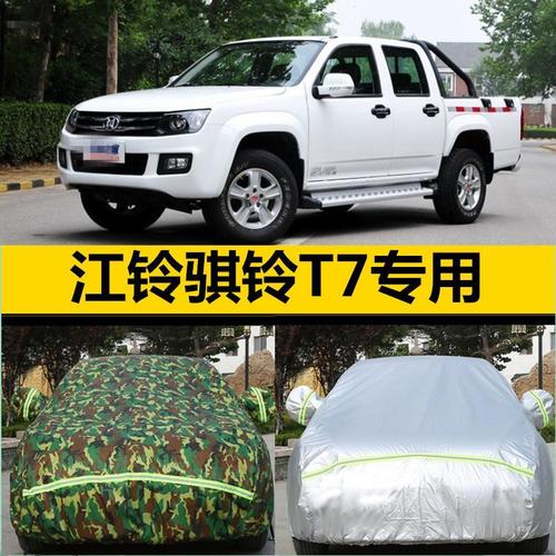 江铃骐铃t7车衣车罩皮卡车专用隔热盖布加厚防晒尘防雨遮阳汽车套