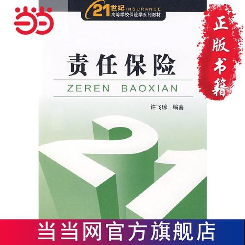 责任保险 当当 书 正版