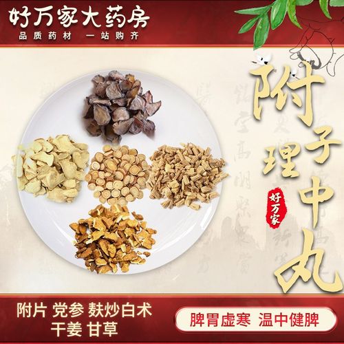 附子理中丸 附子理中汤附子白术丸温中健脾 中医经典方在线抓药现抓现