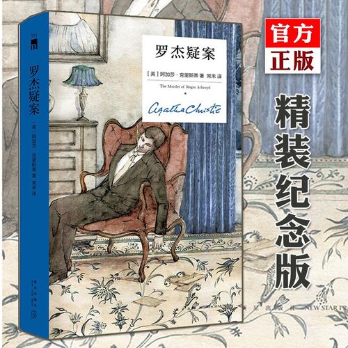 罗杰疑案 精装纪念版 阿加莎克里斯蒂 小说 午夜文库 外国文学侦探