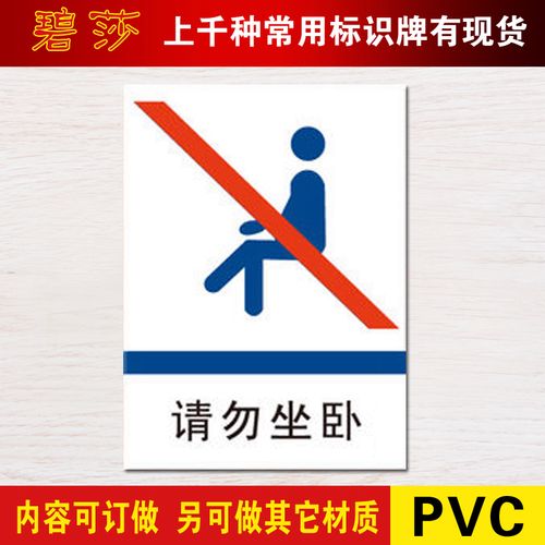 请勿坐卧警示牌 提示牌指示牌标牌门牌标识牌温馨提示墙贴定做