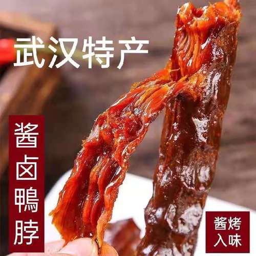 卤鸭脖武汉黑鸭风味整根鸭脖子辣味零食熟食肉食肉类休闲小吃包邮