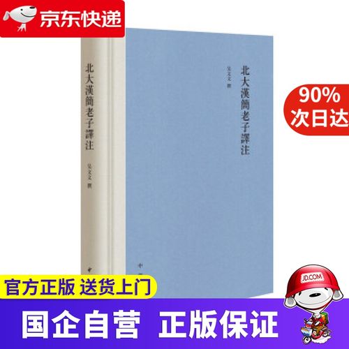 新华书店 官方自营 北大汉简老子译注(精装繁体横排) 吴文文 著 中华