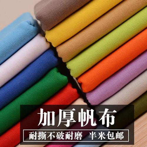 帆布布料 纯棉面料纯色加厚全棉沙发套床单批发手工diy 棉布布料
