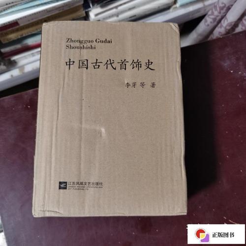 【二手9成新】中国古代首饰史:全3册(精装函套) /李芽 江苏凤凰文艺
