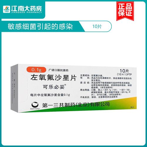 可乐必妥 左氧氟沙星片 0.1g*10片/盒 适用于敏感细菌引起的多种感染