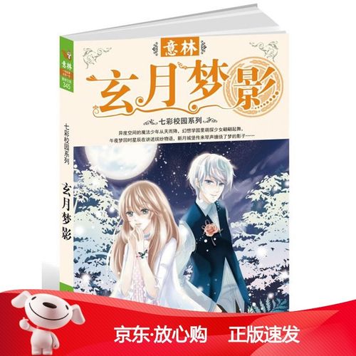 [正版保障]13年意林七彩校园系列--玄月梦影《意林》编辑部 编