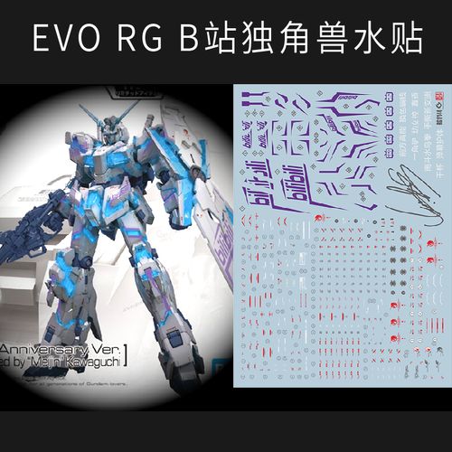 evo rg全装备独角兽 b站限定独角兽 水贴 贴纸 精细水贴