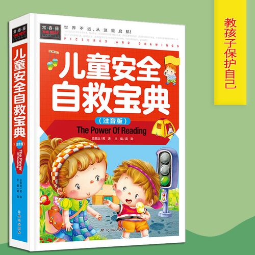 游戏安全小学生自我保护常识 学会保护自己儿童绘本