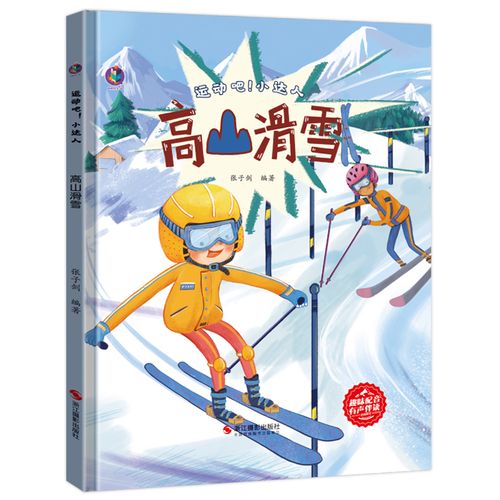 8元高山滑雪 关于冬奥会的绘本运动的绘本幼儿园精装硬壳3-6岁儿童