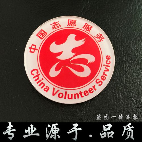 中国志愿服务徽章胸牌 志愿服务爱心行动文明志愿者公益社区袖章