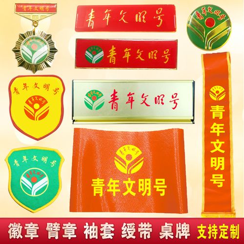 定制争创市级青年文明号徽章胸牌胸徽绶带臂章红袖标争创青年先锋岗授