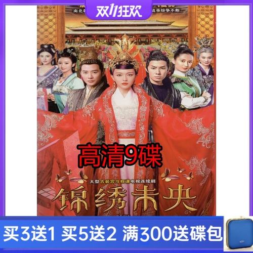 古装宫廷电视剧锦绣未央dvd碟片光盘54集完整版高清版9碟