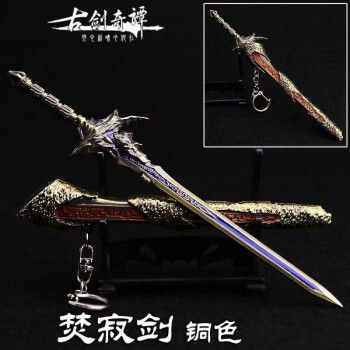 青云志剑斩龙剑天琊剑七星剑古剑刀扣模型挂扣玩具 焚寂剑铜色17cm