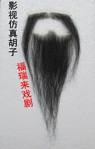 假胡须将军大臣戏剧古代人物影视剧组化妆道具演出用品仿真假胡子