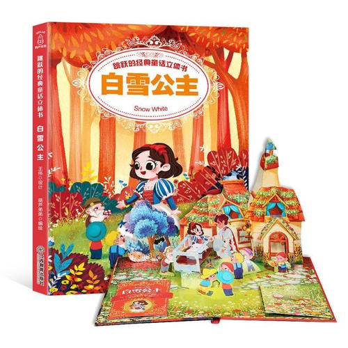 跳跃的经典童话立体书-格林童话:白雪公主 立体书儿童3d立体书
