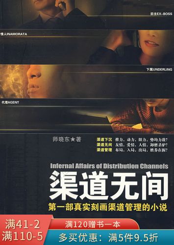 [新品]渠道无间 师晓东 著 9787806719770 鹭江出版社
