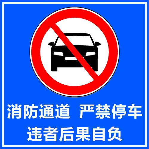 749海报印制展板写真喷绘589消防通道严禁停车标示牌