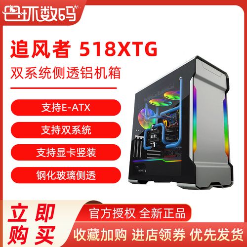 追风者518xtg水冷usb3.1台式argb灯eatx电脑主机铝壳机箱水冷