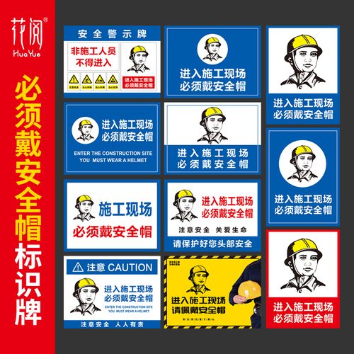 建筑工程施工工地安全必须戴安全帽注意安全严禁烟火禁止吸烟有电危险
